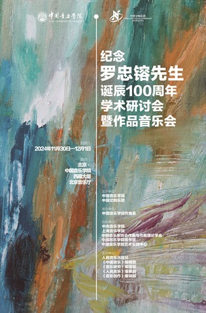 纪念罗忠镕诞辰100周年学术研讨会暨作品音乐会